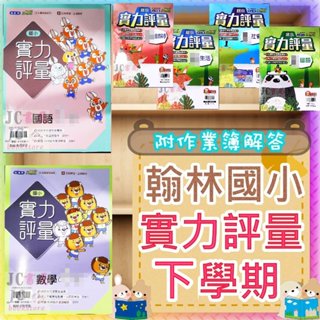 【JC書局】翰林版 翰林國小 113下學期 國小 評量 國語 數學 生活 自然 社會 1下 2下 3下 4下 5下 6下