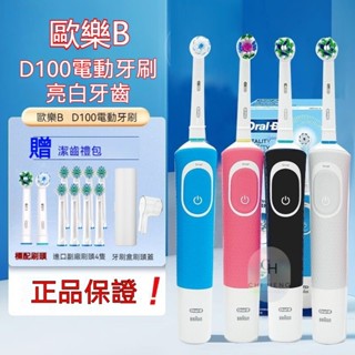 【現貨】歐樂B 電動牙刷 D100 美白 原廠公司貨 德國百靈 Oral-B 歐樂b 電動牙刷 D12 充電式