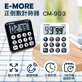 【萊悠諾生活】E-MORE CM-903 數字電子計時器 烘培計時器 美容美髮計時器 倒數計時器