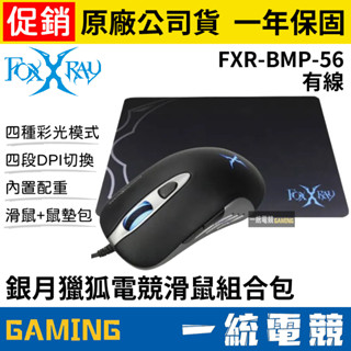 【一統電競】FOXXRAY 狐鐳 FXR-BMP-56 銀月獵狐 有線電競滑鼠組合包