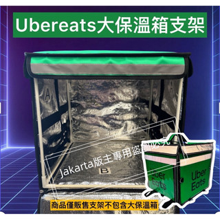 ⚠️台灣現貨🔥🔥 ubereats 舊包 新款升級包 新款加大包 保溫箱專用支架(商品不包含保溫箱)
