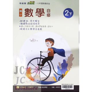 【JC書局】翰林版 113下學期 國小 自修 數學2下【JC書局】