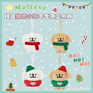 【現貨】𝗣𝗲𝗻𝗻𝘆 𝗦𝘁𝘂𝗱𝗶𝗼韓國Maltese線條小狗冬季限定吊飾✔️掛飾 娃娃 鑰匙圈 布偶 聖誕禮物