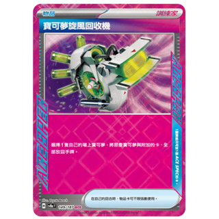 【湘琳淳真】寶可夢旋風回收機 SV8a 149 ACE SPEG 寶可夢卡牌PTCG中文正版