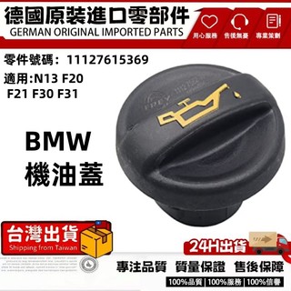 適用BMW N13 F20 F21 F30 F31 機油蓋 11127582398 11127615369