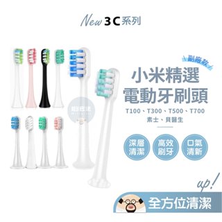 現貨優惠💥小米電動牙刷頭 副廠 米家 素士 貝醫生 電動牙刷頭 T100/T300/T500/T700 刷頭 牙刷頭