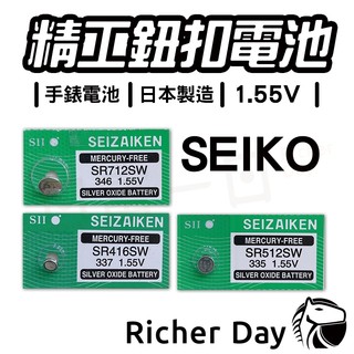 SEIKO 精工 手錶電池 日本製 SR512SW SR416SW SR712SW 1.55V SR 337 SR電池