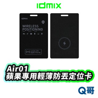 idmix Air01 輕薄防丟 定位卡 蘋果專用 無線充電 防丟器 定位卡片 卡型 定位器 追蹤器 IDX008
