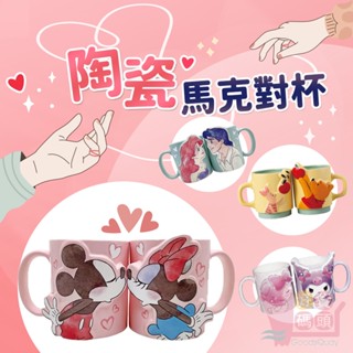 日本可愛卡通陶瓷馬克對杯組｜情侶馬克杯陶瓷咖啡杯茶水杯維尼米奇米妮米飛兔卡比送禮日用品