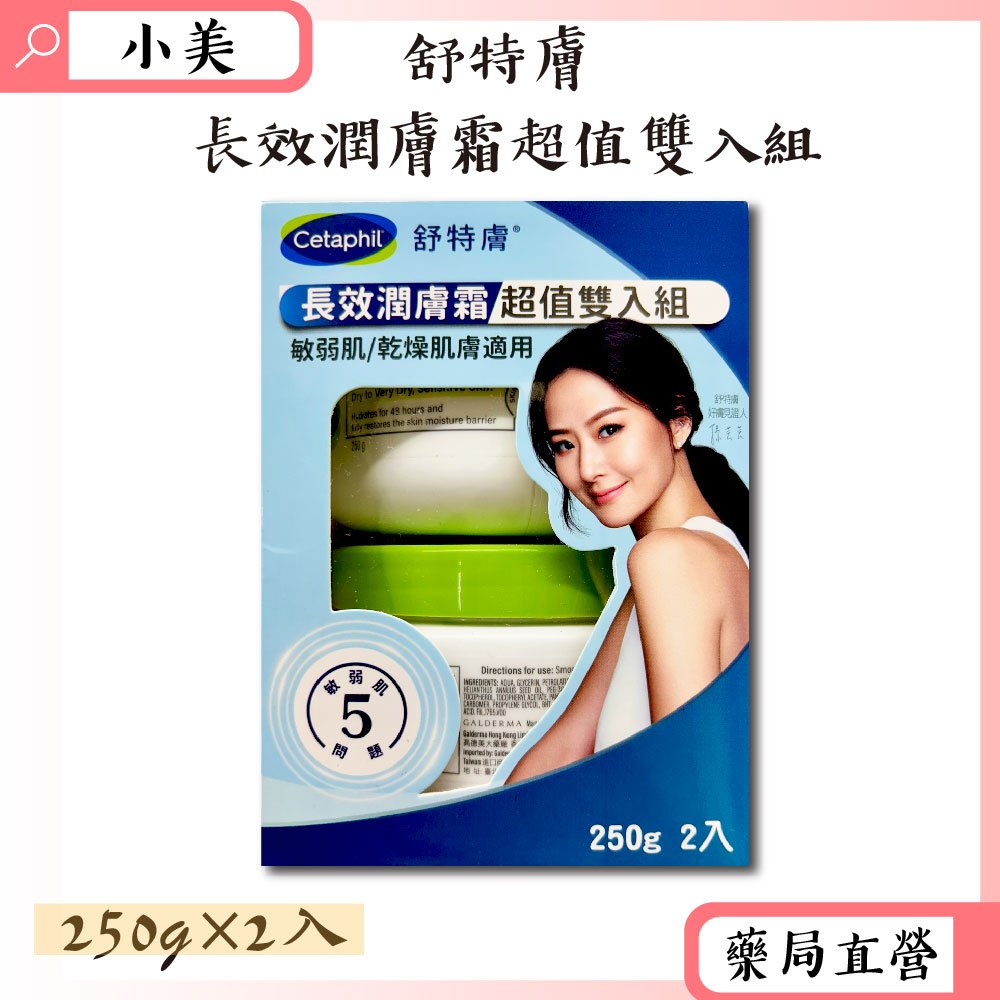 舒特膚長效潤膚霜超值雙入組 250g×2入/盒 敏弱肌 乾燥肌膚適用 低敏配方 公司正貨【小美藥妝】