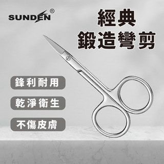 【SUNDEN】經典鍛造寬彎剪 SD1279 不鏽鋼甘皮精修剪 美容小剪刀 指甲剪刀 小剪刀 死皮剪 甘皮剪 彎剪