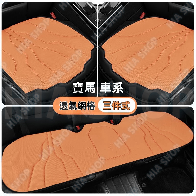 寶馬三件式坐墊 冰絲三明治3系 5系 7系 X1 X2 X3 IX3 I3 X6 X7車用坐墊 汽車座椅墊 透氣網格單墊