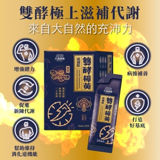 【大漢酵素x好市多】雙酵樟黃滋補飲( 20ml*20包/1盒) 牛樟芝+薑黃-好市多獨家販售