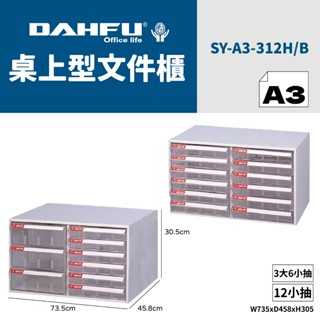 DAHFU大富 A3桌上型檔案櫃 SY-A3-312 效率櫃 收納櫃 置物櫃 美甲櫃 辦公收納 桃園以南請先詢問運費