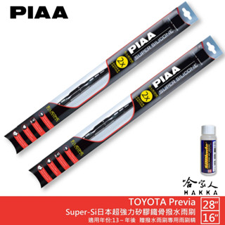 PIAA TOYOTA PREVIA 超強力矽膠潑水鐵骨雨刷 28吋 16吋 贈專用雨刷精 13年後 防跳動 哈家人