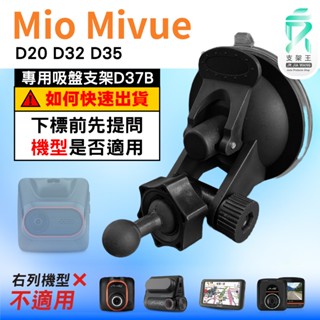 Mio行車記錄器專用吸盤架｜臺南現貨｜MiVue D20 D32 D35 N676CG｜吸盤支架｜D37B｜支架王