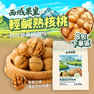 8包下單區【西域果皇】新疆紙皮烤核桃500g｜素食可食｜皮薄仁厚｜臺灣出貨｜堅果零食｜草本味烤核桃｜手捏即開｜薄皮核桃
