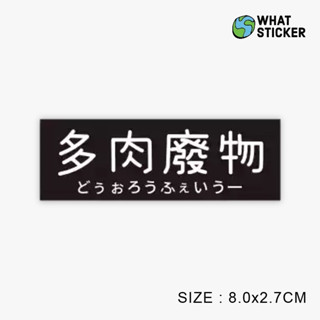 【搞什麼貼紙】 現貨｜PVC防水貼紙 多肉廢物貼紙 中文貼紙 搞笑惡搞貼紙 厭世社畜貼紙 上班族貼紙 手機筆電貼紙 車貼
