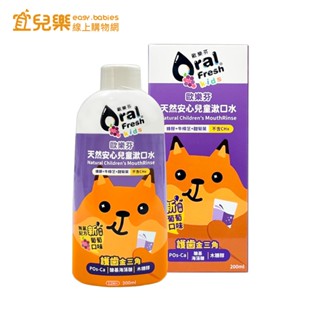 OralFresh Kids 歐樂芬 天然安心兒童漱口水200ml 葡萄口味【宜兒樂】