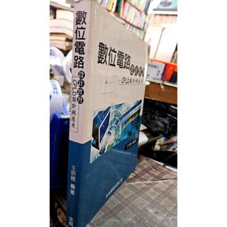 數位電路設計實習：CPLD設計與應用 9789867953919