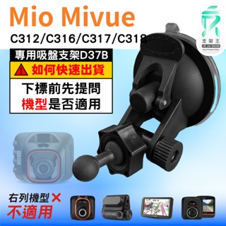 Mio行車記錄器專用吸盤架｜臺南現貨｜MiVue C312 C316 C317 C318｜吸盤支架｜D37B｜支架王