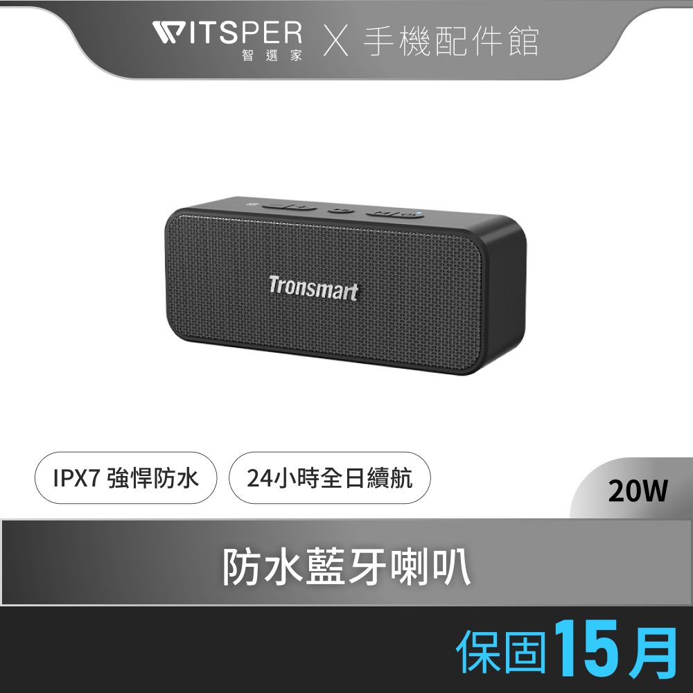 Tronsmart T2 Plus Upgraded 防水戶外藍牙喇叭