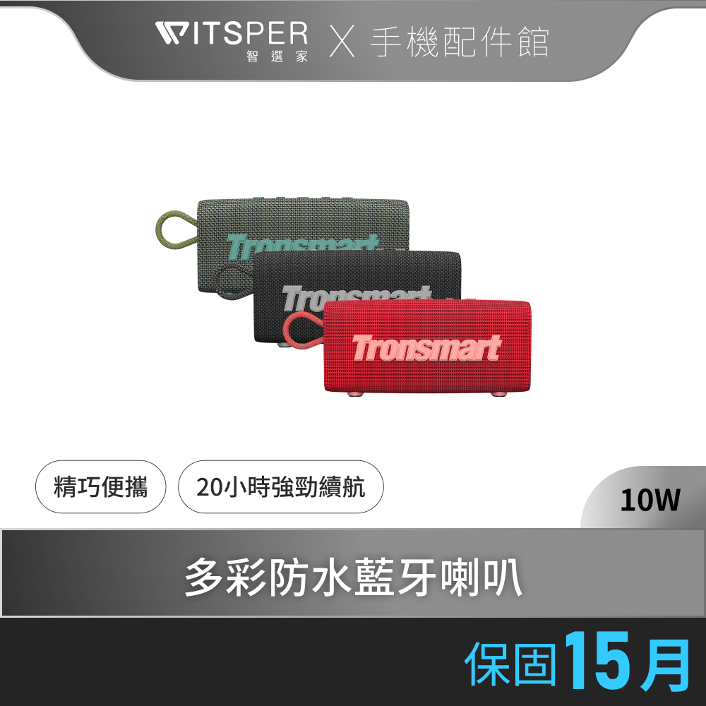 Tronsmart Trip 防水藍牙喇叭 繽紛多色 20小時強續航