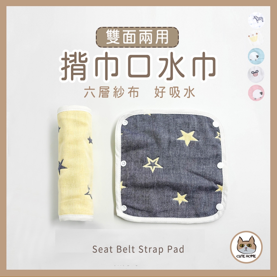 【Cutehome】安全帶/背巾口水巾．咬咬巾．保護套．揹帶/推車/安全座椅