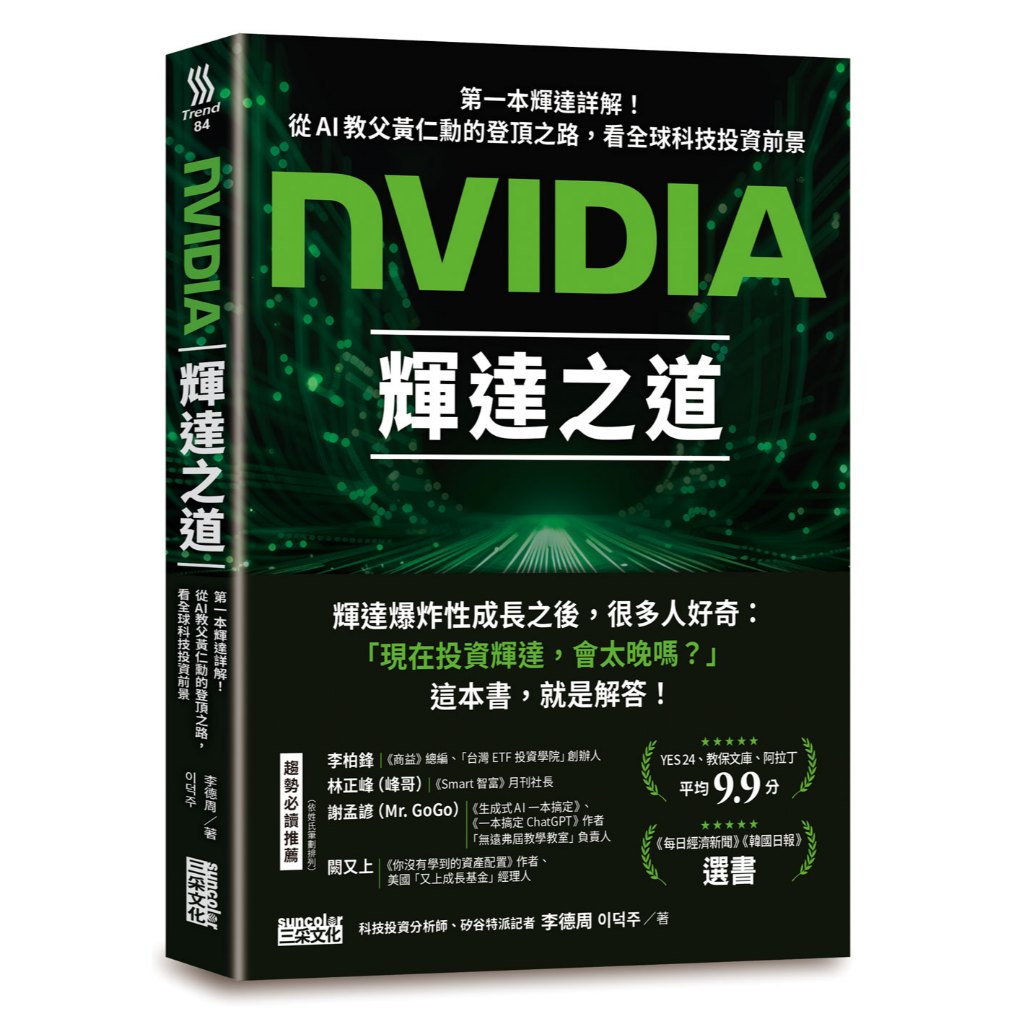 NVIDIA輝達之道: 第一本輝達詳解! 從AI教父黃仁勳的登頂之路, 看全球科技投資前景/李德周/이덕주 eslite誠品