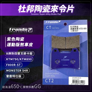 【免運費！制動效果佳】Frando 剎車皮 煞車皮 來令片 紫皮 適用 雷霆特仕版 KTM790 890 B牌 雙插銷
