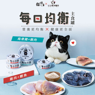 🐱一條貓🐱貓侍 CatPool 貓罐頭 每日均衡主食罐 貓罐 貓主食罐 80g 烏骨雞+雞肉 雞肉+鰹魚