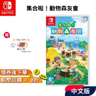 NS Switch 任天堂 集合啦 動物森友會 中文版 遊戲片 現貨 動物之森 動森 動森之友會 🔥十倍蝦幣回饋