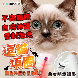 臺灣現貨（隔日出貨）【有熊出沒】鐳射智慧逗貓項圈 寵物項圈 逗貓棒 鐳射項圈 二色任選