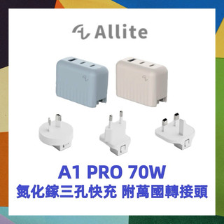 Allite A1 PRO 70W 1A+2C 氮化鎵三孔快充 附萬國轉接頭 豆腐頭 充電頭 快充頭