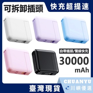 【隔日到貨】30000mah wh 行動電源 隨身充 行充電源 大容量行動電源 自帶線 隨充 快充 移動電源 旅行 禮物