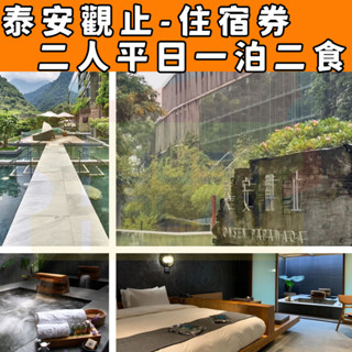 【就是要玩】泰安觀止雙人一泊二食住宿券 【可刷卡可統編】溫泉住宿 實體票券 苗栗高鐵站免費接駁 一泊二食 早晚餐 泡湯