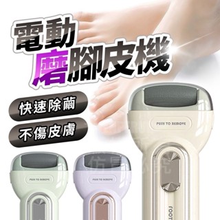 電動磨腳皮機 電動磨腳器 磨腳機 電動磨腳皮機 磨腳器 磨腳皮機 死皮老繭 腳跟粗造乾裂 腳跟老皮 除死皮 死皮厚繭