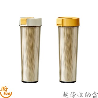 麵條收納盒 掛麵儲存罐 乾貨儲物罐 儲物罐 麵條盒 堅果收納盒 雜糧密封儲物罐 密封儲物罐 廚房收納盒 意麵桶 保鮮盒