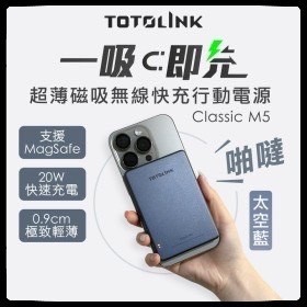 TOTOLINK M5 5000mAh超薄磁吸無線快充行動電源