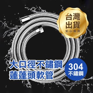 304不銹鋼《大口徑不鏽鋼蓮蓬頭軟管》10mm管徑 管壁加厚 大流量軟管 沐浴軟管 防纏繞 不打結【金材】