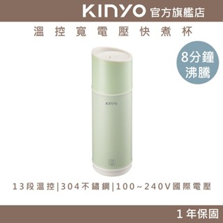 【KINYO官方直營】溫控寬電壓快煮杯 (KIHP)保溫杯 電熱水杯 燒水杯 加熱杯 隨身杯 熱水杯