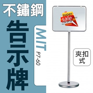 臺灣製造 不鏽鋼管雙面告示牌 夾扣型 P7-60 夾扣式雙面海報架 海報架 告示牌 餐廳MENU架 海報告示牌