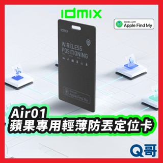 idmix Air01 輕薄防丟 定位卡 蘋果專用 無線充電 防丟器 定位卡片 卡型 定位器 追蹤器 IDX008