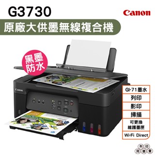 CANON G3730原廠大供墨無線複合機 上網登入送4X6原廠相紙100張 加購原廠墨水4色1組送711禮卷500