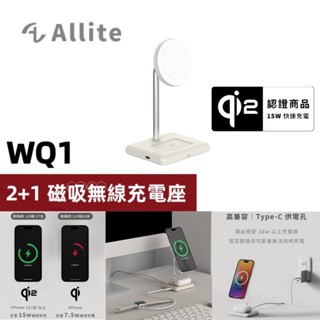 Allite WQ1 2+1 二合一 磁吸無線充電座 Qi2協議 15W超強磁力快充 視訊 追劇 手機 AirPods