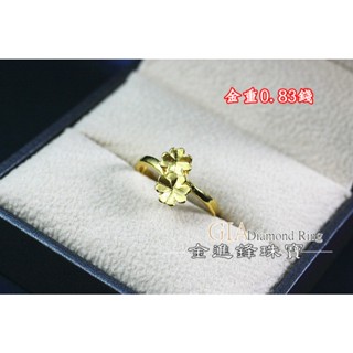 (聊聊洽詢當日售價) 四葉草黃金女戒 純金戒指 黃金戒指 黃金女戒 重0.83錢 G011169 JF金進鋒珠寶金飾