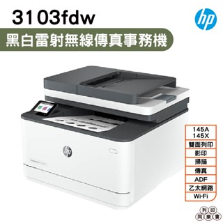 HP 惠普 LaserJet Pro MFP 3103fdw 黑白雷射雙面傳真事務機《黑白多功能印表機》