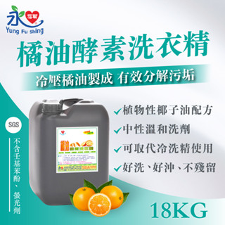 永福興 18kg 橘油酵素洗衣精 大桶裝 SGS認證 洗衣精 自助洗衣 注藥機自動加洗劑 洗衣店 業務用