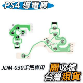 PS4 手把/搖桿 導電膜 新款 PS4 按鍵 排線 導電膜 PS4 手把軟膜 JDM-030