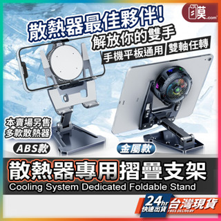 【穩固不晃散熱用】散熱器專用支架 散熱手機支架 散熱器支架 現貨 鋁合金支架 平板散熱器支架 手機支架【AU】